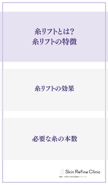 糸リフトとは?糸リフトの特徴