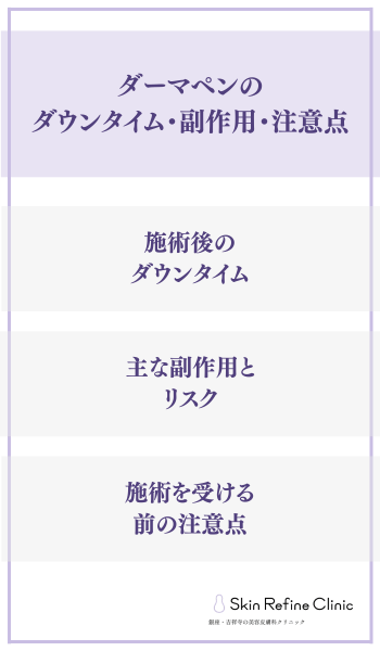 ダーマペンのダウンタイム・副作用・注意点