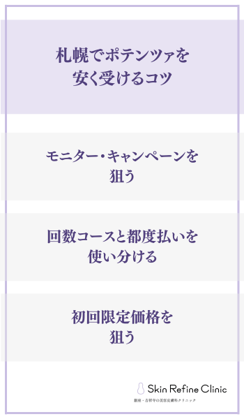 札幌でポテンツァを安く受けるコツ