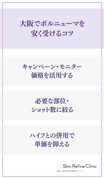 大阪でボルニューマを安く受けるコツ