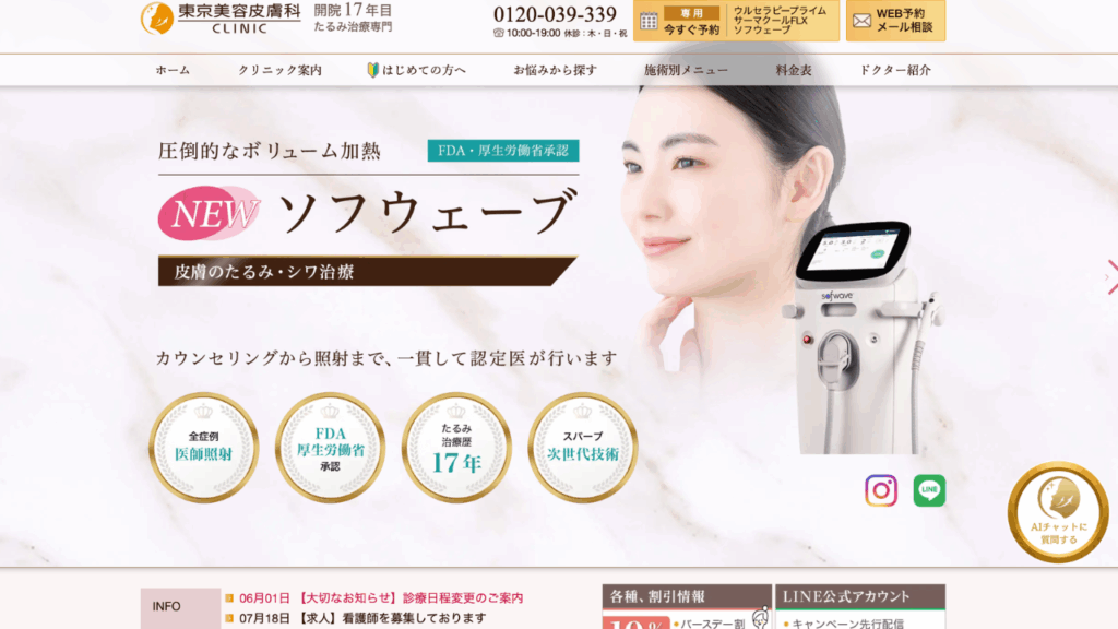 東京美容皮膚科クリニック公式サイト
