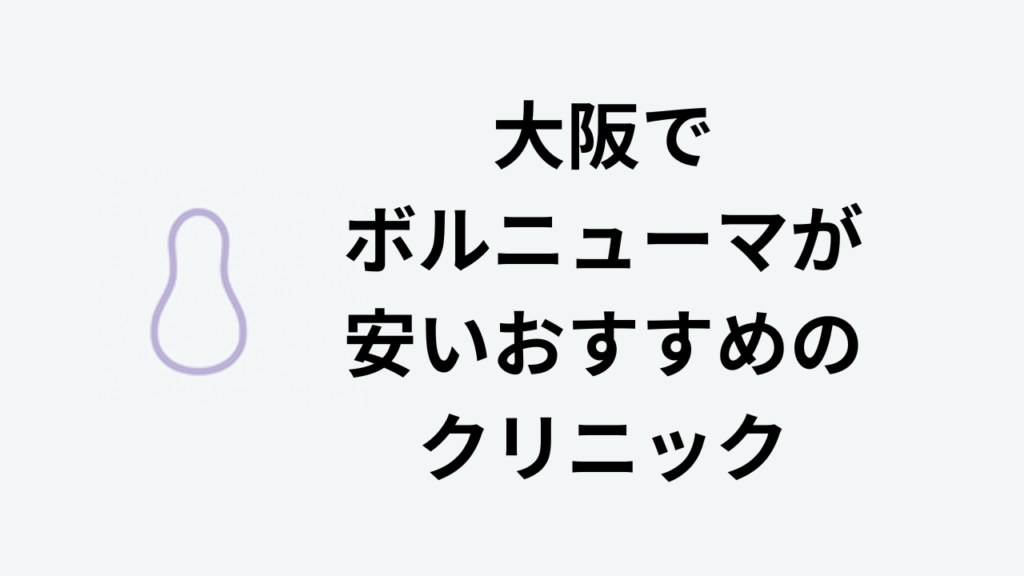大阪でボルニューマが安いおすすめのクリニック