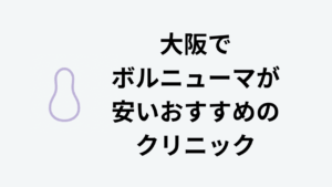 大阪でボルニューマが安いおすすめのクリニック