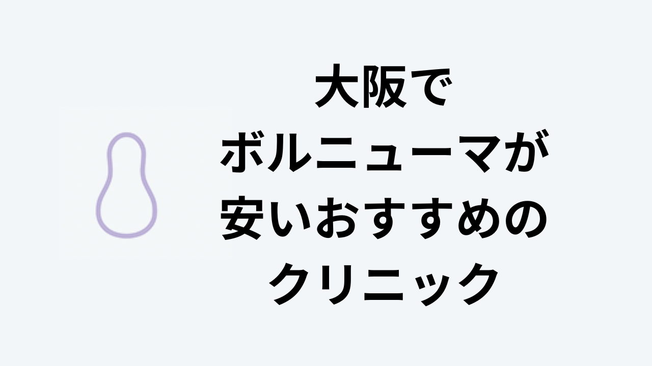 大阪でボルニューマが安いおすすめのクリニック