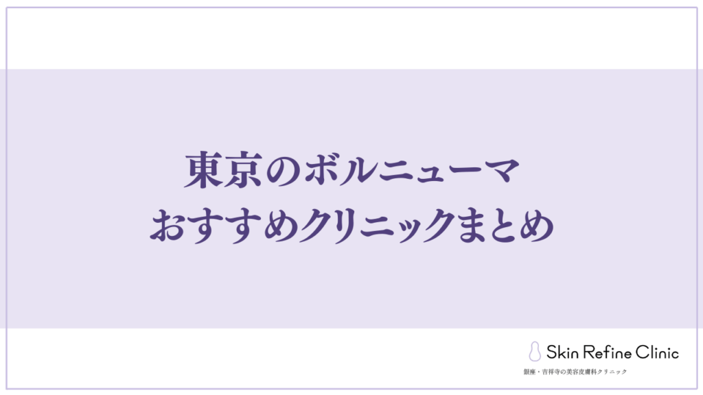 東京のボルニューマおすすめクリニックまとめ