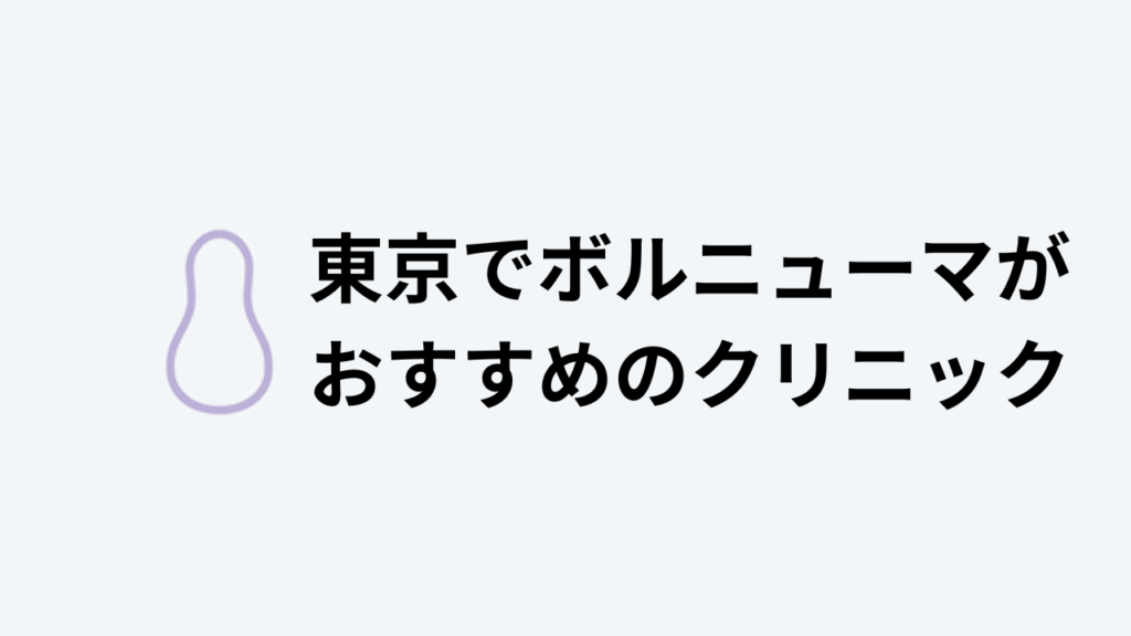 ボルニューマおすすめ東京アイキャッチ