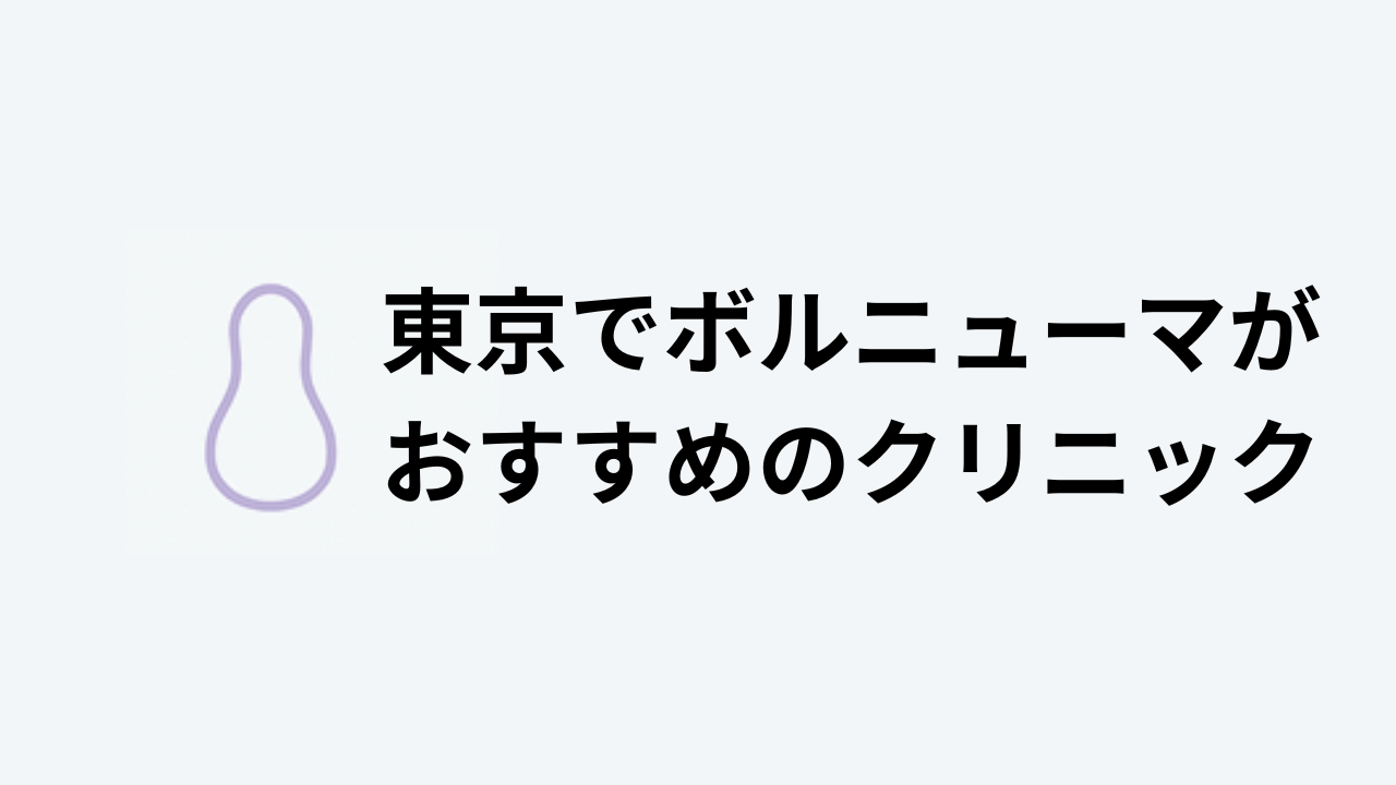 ボルニューマおすすめ東京アイキャッチ