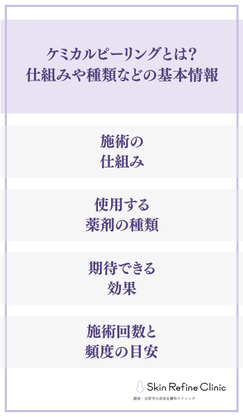 ケミカルピーリングとは?仕組みや種類などの基本情報