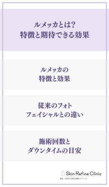 ルメッカとは?特徴と期待できる効果