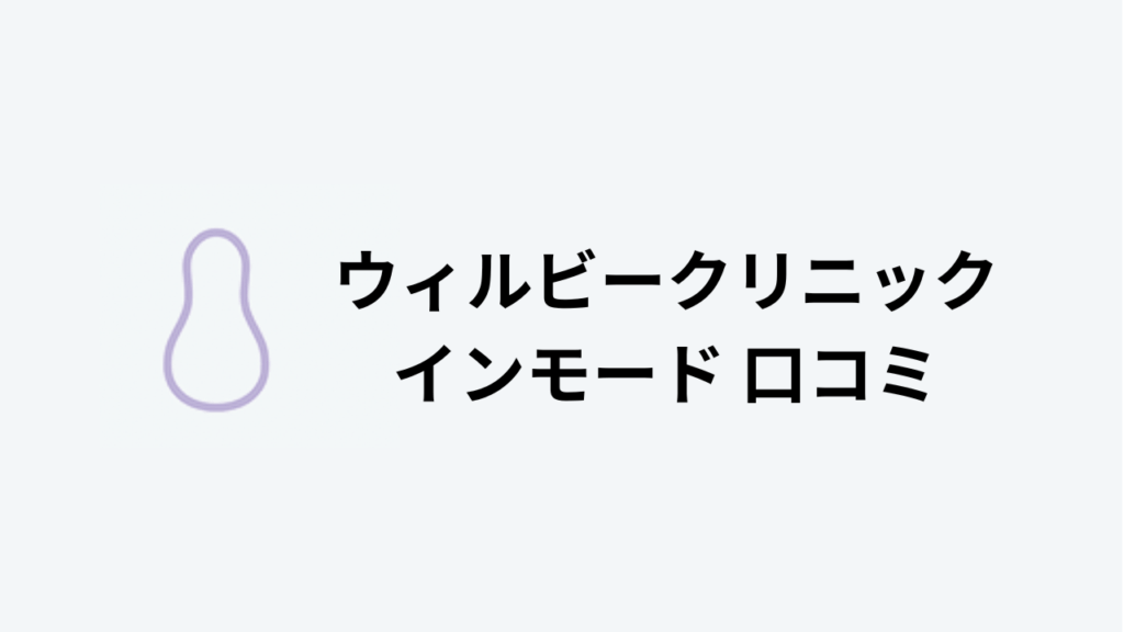 ウィルビークリニックインモード口コミアイキャッチ