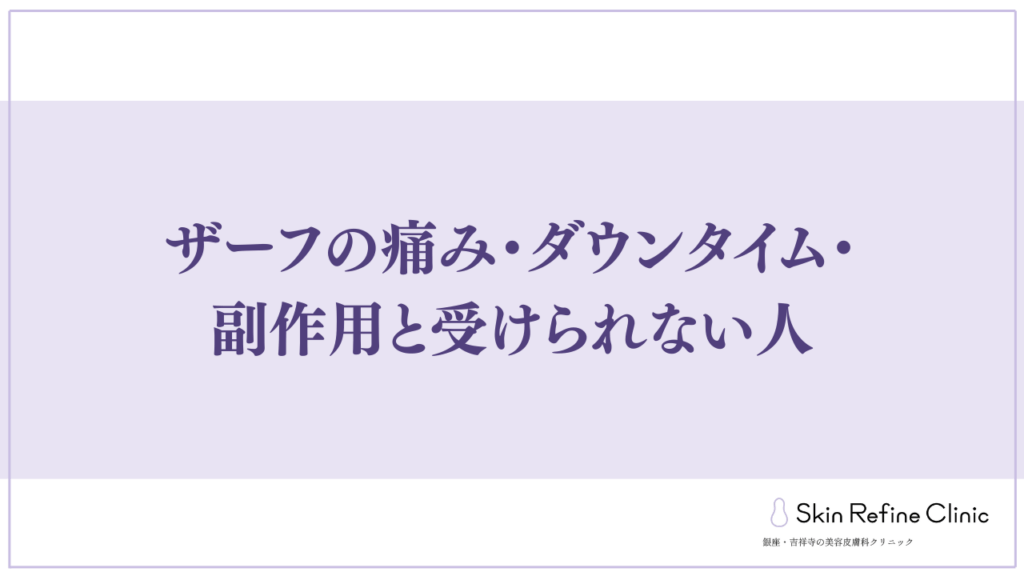 ザーフの痛み・ダウンタイム・副作用と受けられない人