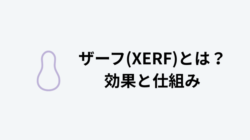 ザーフとは？アイキャッチ
