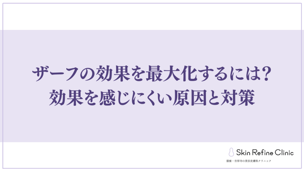 ザーフの効果を最大化するには?効果を感じにくい原因と対策