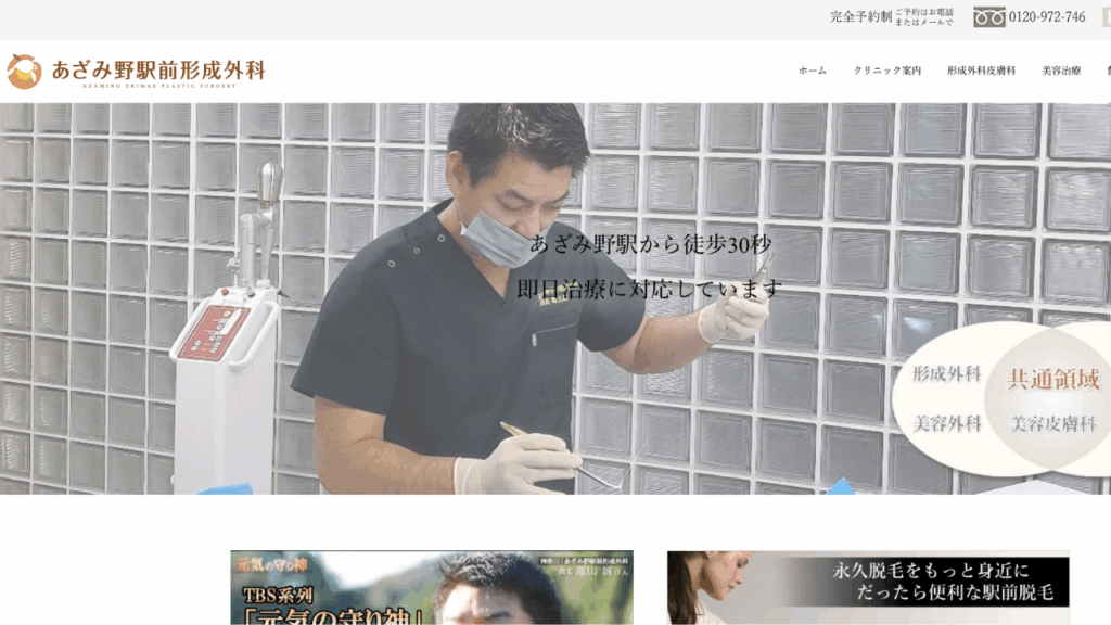 あざみ野駅前形成外科公式サイト