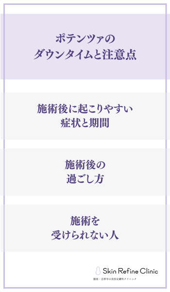 ポテンツァのダウンタイムと注意点