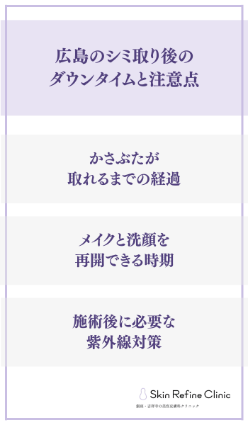 広島のシミ取り後のダウンタイムと注意点