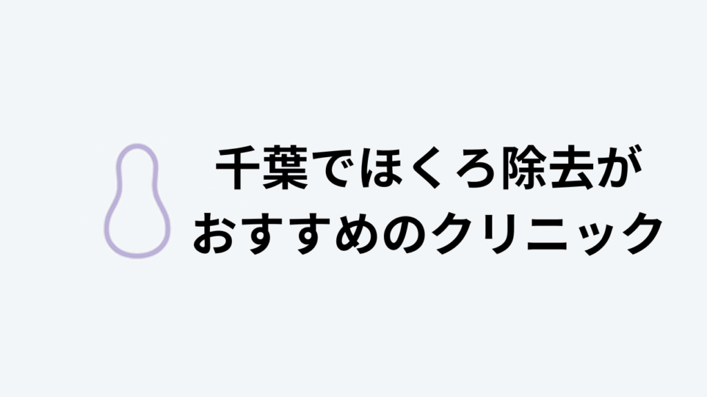 千葉でほくろ除去がおすすめのクリニック