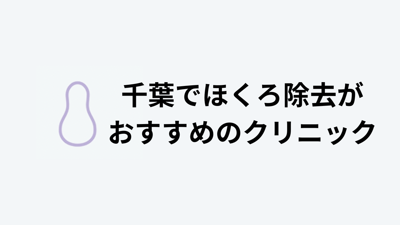 千葉でほくろ除去がおすすめのクリニック