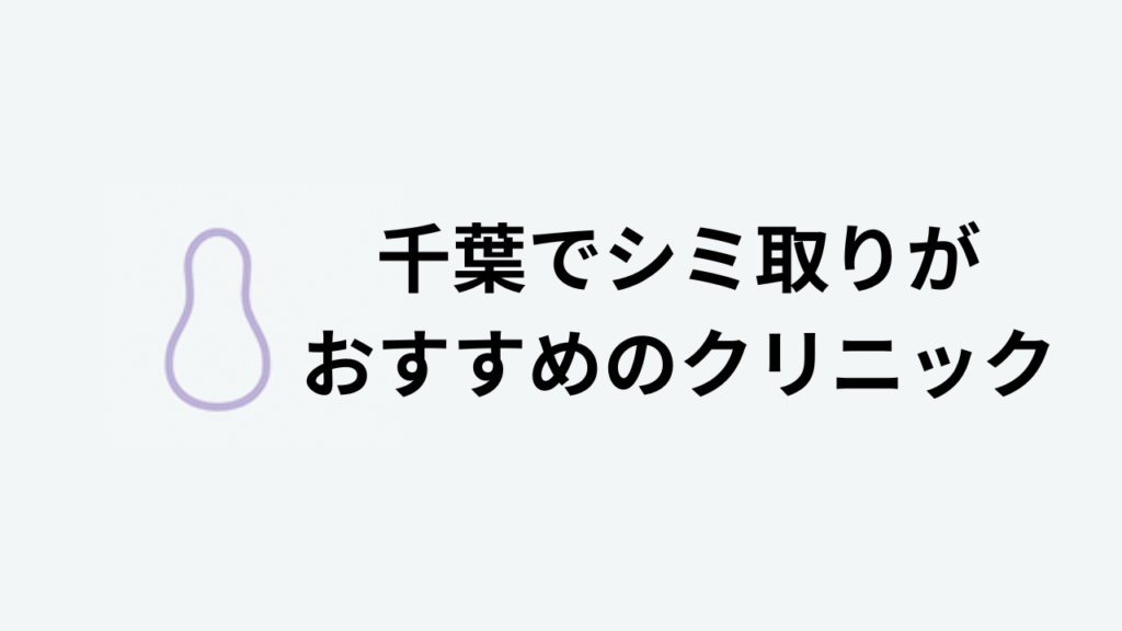 千葉でシミ取りがおすすめのクリニック