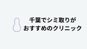 千葉でシミ取りがおすすめのクリニック
