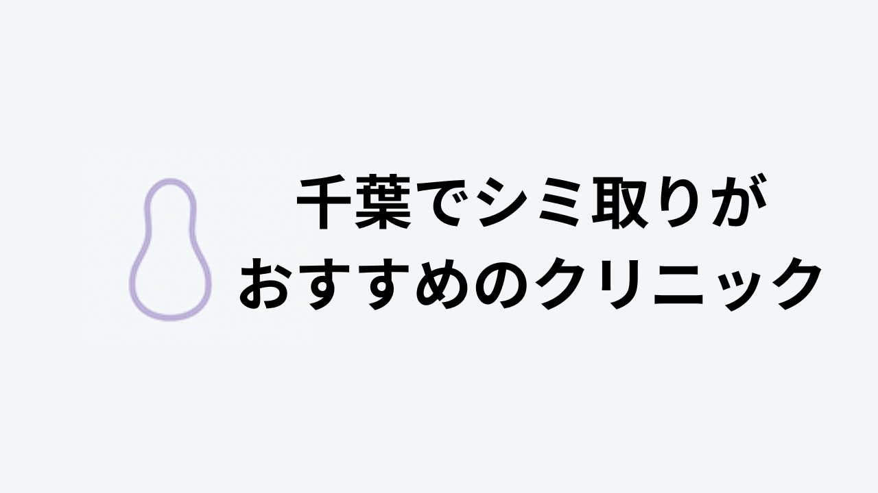 千葉でシミ取りがおすすめのクリニック