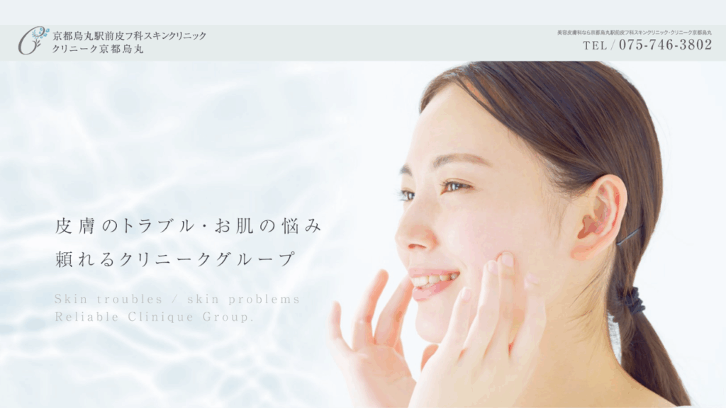 クリニーク京都烏丸公式サイト