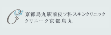クリニーク京都烏丸ロゴ