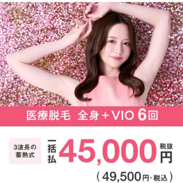 エミナル医療脱毛バナー