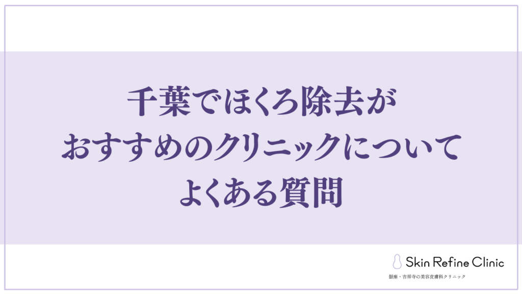 千葉でほくろ除去がおすすめのクリニックについてよくある質問