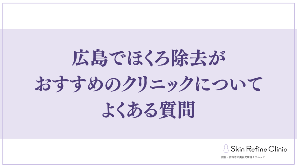 広島でほくろ除去がおすすめのクリニックについてよくある質問