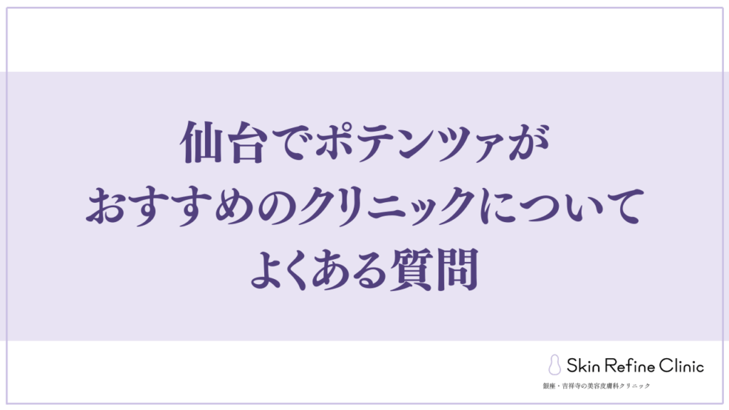 仙台でポテンツァがおすすめのクリニックについてよくある質問