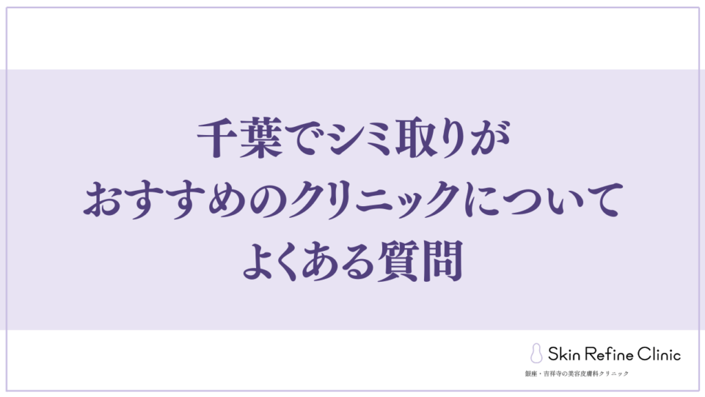 千葉でシミ取りがおすすめのクリニックについてよくある質問