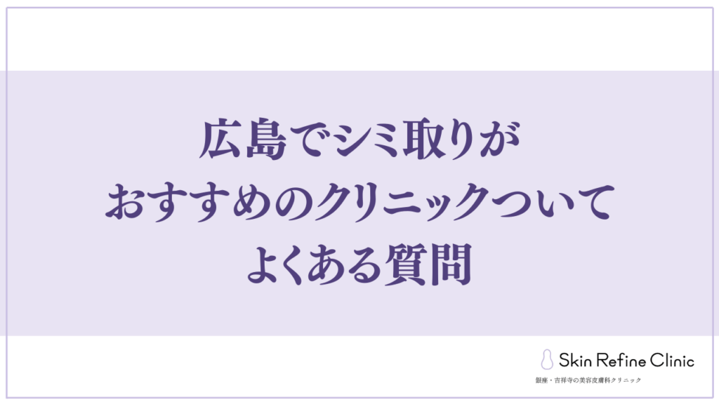 広島でシミ取りがおすすめのクリニックについてよくある質問