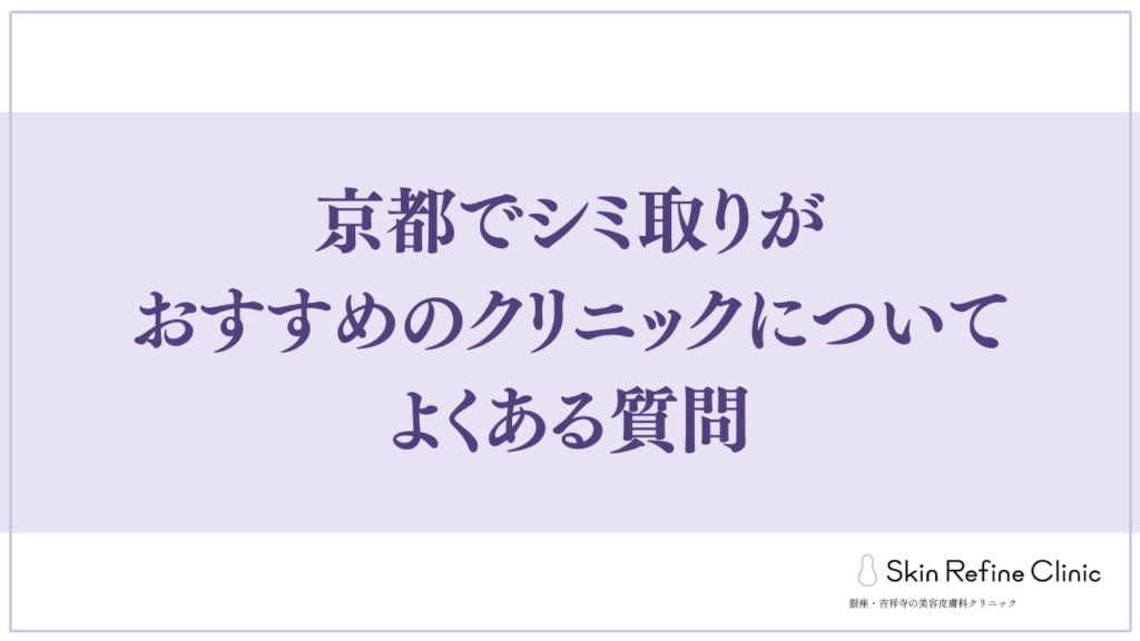 京都でシミ取りがおすすめのクリニックについてよくある質問