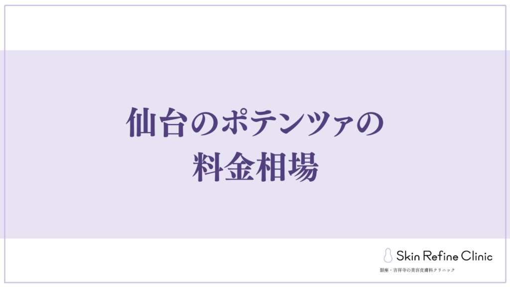 仙台のポテンツァの料金相場