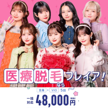 フレイアクリニック医療脱毛バナー