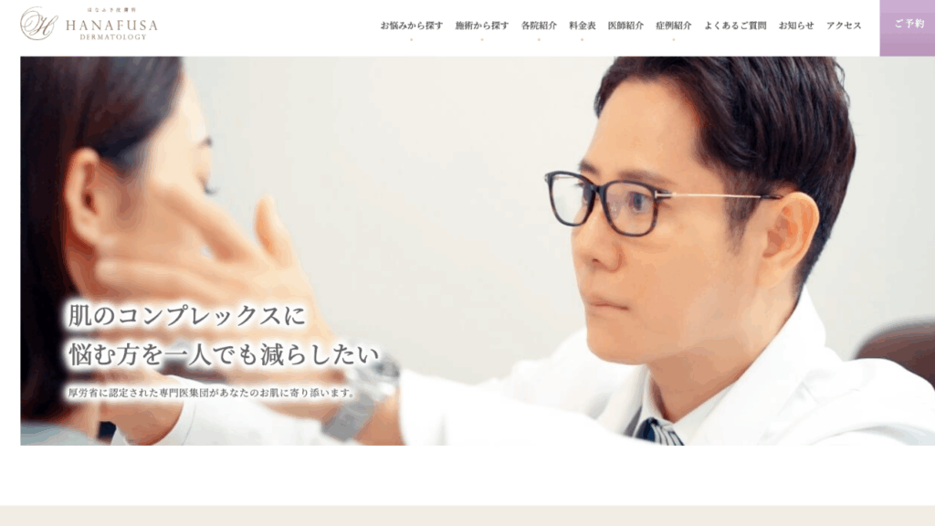 はなふさ皮膚科京都院公式サイト