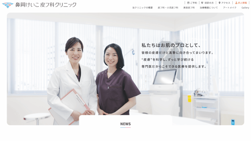 鼻岡けいこ皮膚科公式サイト