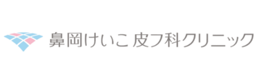 鼻岡けいこ皮フ科クリニック