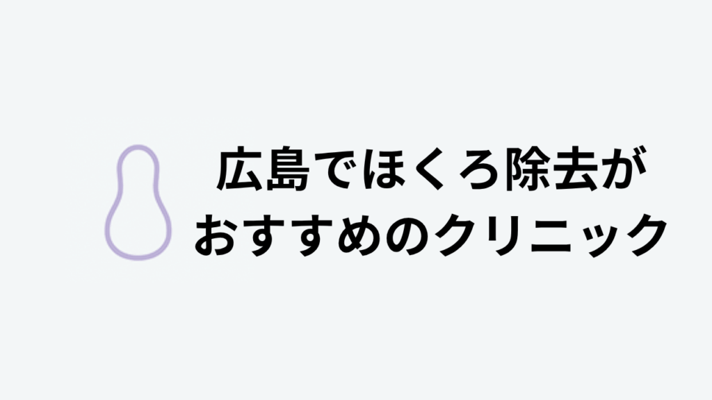広島でほくろ除去がおすすめのクリニック