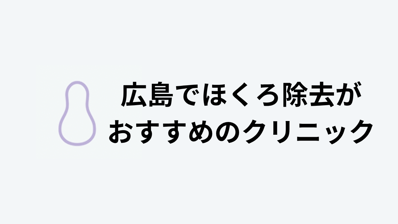 広島でほくろ除去がおすすめのクリニック