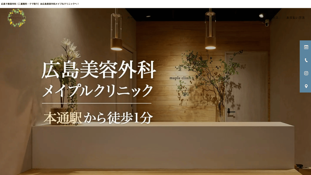 広島美容外科メイプルクリニック 公式サイト