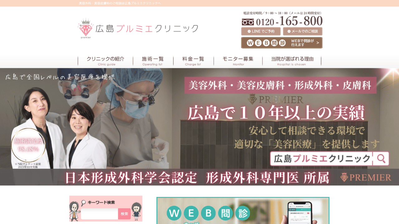 広島プルミエクリニック 公式サイト