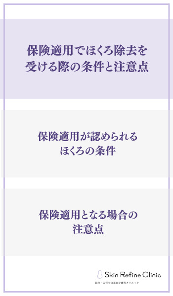 保険適用でほくろ除去を受ける際の条件と注意点