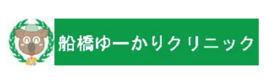 船橋ゆーかりクリニック
