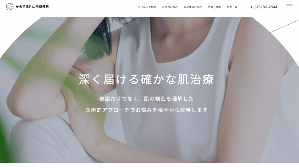 からすま片山形成外科公式サイト