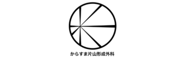 からすま片山形成外科ロゴ