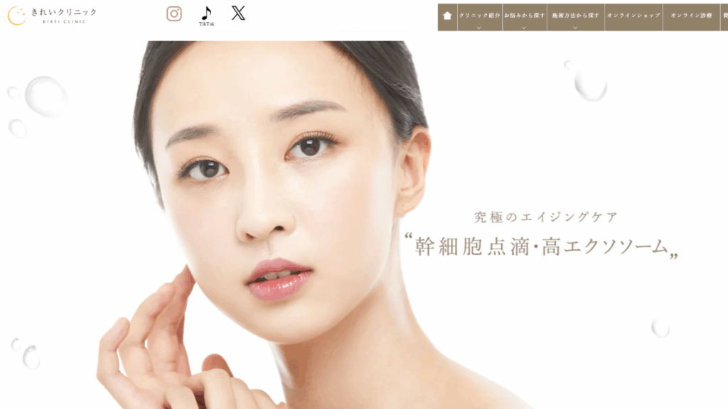 きれいクリニック公式サイト