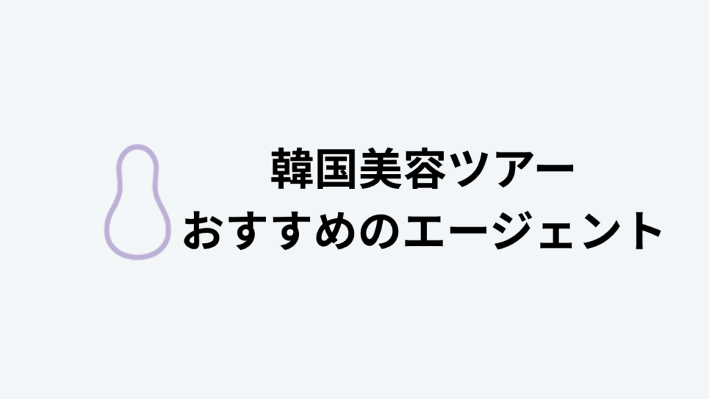 韓国美容ツアーアイキャッチ