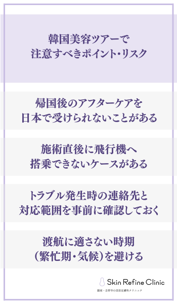 韓国美容ツアーで注意すべきポイント・リスク